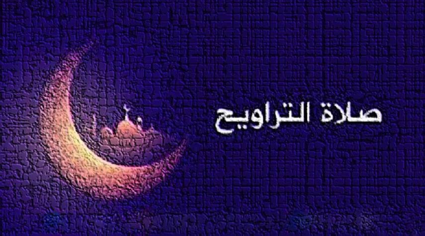 ما هي صلاة التراويح ما هي صلاة التراويح