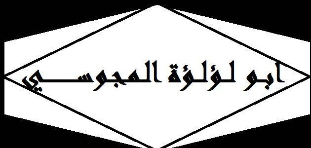 سيرة الذاتية أبو لؤلؤة المجوسي سيرة الذاتية أبو لؤلؤة المجوسي