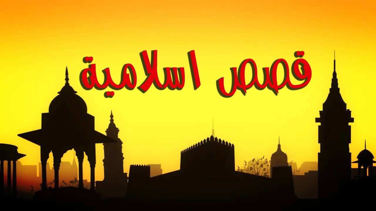 قصص-دينية قصص دينية