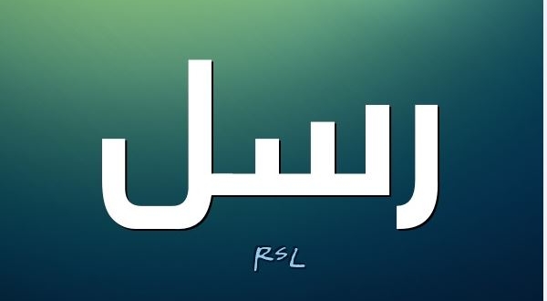 معنى اسم رسل معنى اسم رسل