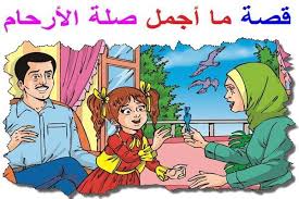 قصة قصيرة جدا عن صلة الاقارب للاطفال
