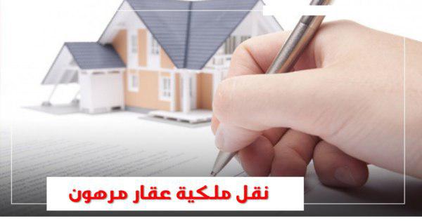 اجراءات نقل ملكية عقار مرهون للبنك العقاري اجراءات نقل ملكية عقار مرهون للبنك العقاري