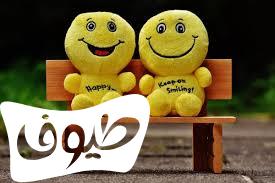 اجمل الصور المعبرة عن الفرح اجمل الصور المعبرة عن الفرح