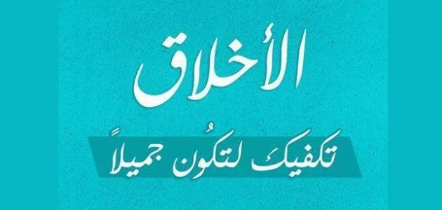 احاديث عن الأخلاق احاديث عن الأخلاق