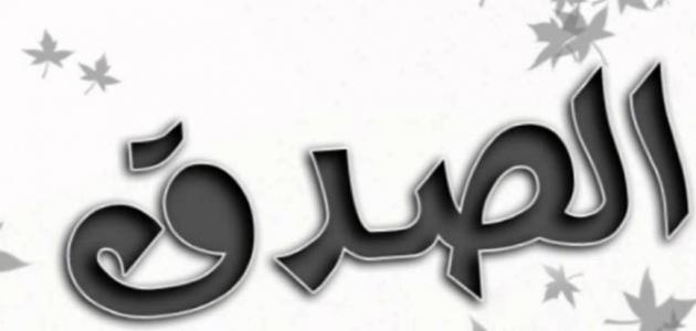 احاديث عن الصدق احاديث عن الصدق