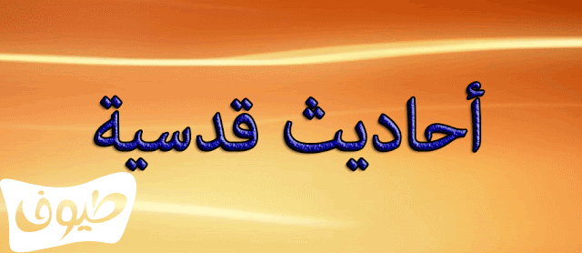 احاديث قدسية احاديث قدسية