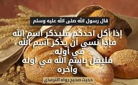 احاديث نبوية عن اداب الطعام والشراب احاديث نبوية عن اداب الطعام والشراب