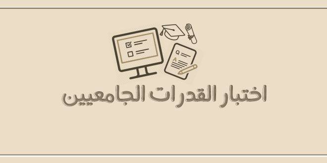 اختبار قدرات الجامعيين محوسب