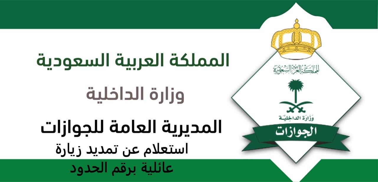 استعلام عن تمديد زيارة عائلية برقم الحدود