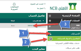 استعلام عن رقم حساب في البنك الاهلي استعلام عن رقم حساب في البنك الاهلي