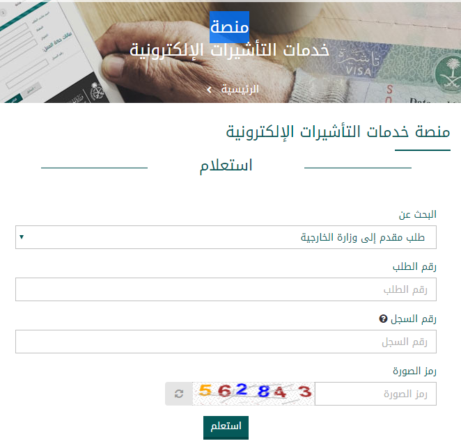 الاستعلام عن طلب زيارة عائلية برقم الطلب، يتم خلال اتباع الرابط الرسمي لوزارة الخارجية