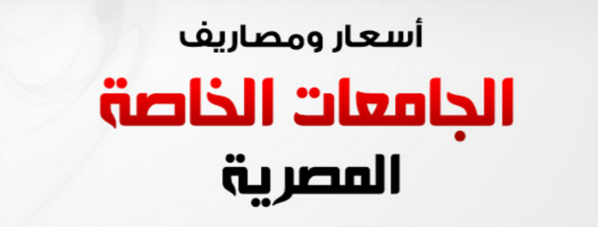 اسعار الجامعات الخاصة في مصر للسعوديين اسعار الجامعات الخاصة في مصر للسعوديين