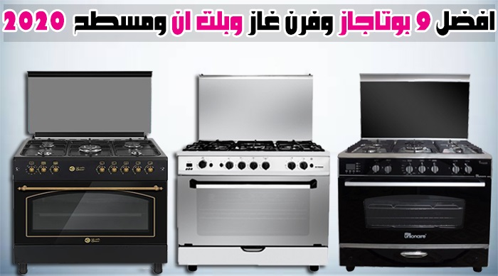 افضل فرن غاز تركي عملي افضل فرن غاز تركي عملي