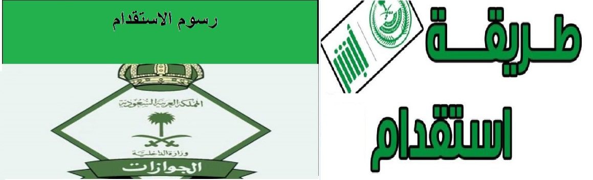 الاوراق المطلوبة للاستقدام للسعودية الاوراق المطلوبة للاستقدام للسعودية