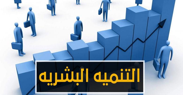 التنمية البشرية التنمية البشرية