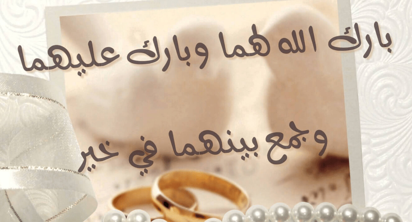 التهنئة بالزواج التهنئة بالزواج