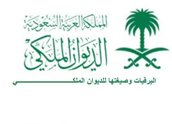 الديوان الملكي السعودي الديوان الملكي السعودي