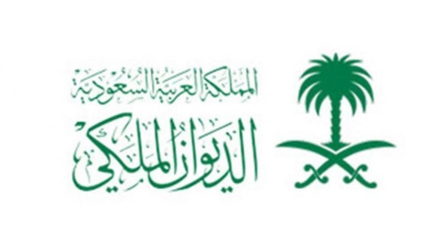الديوان الملكي السعودي الديوان الملكي السعودي