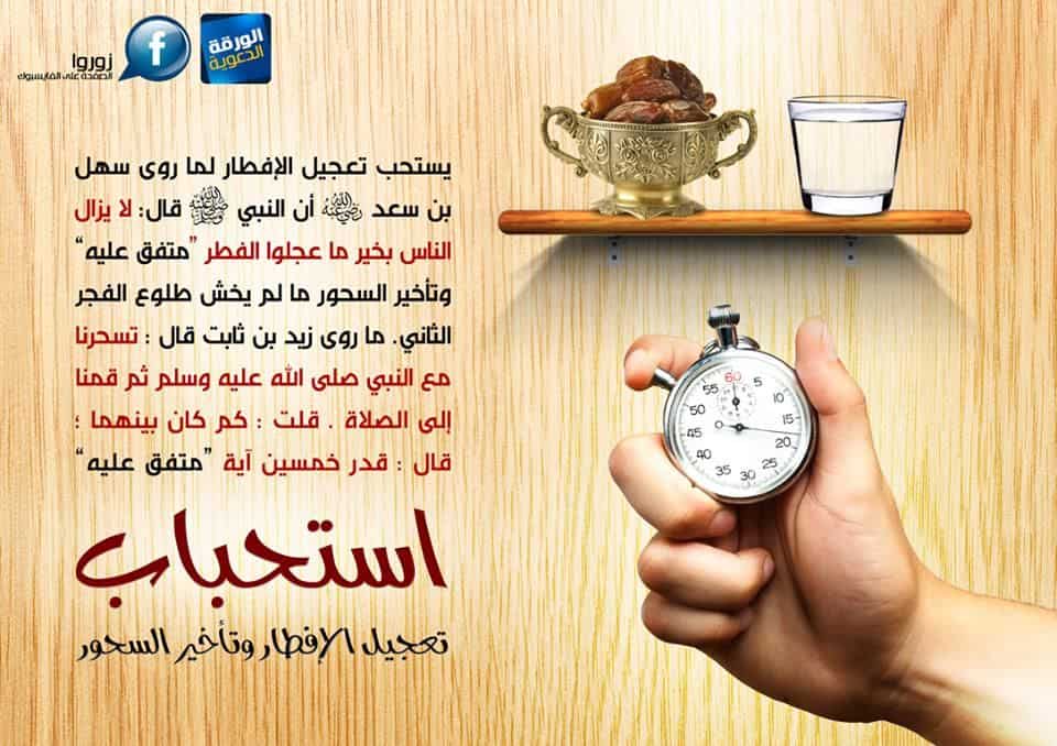 استحباب تعجيل الافطار وتأخير السحور حديث الرسول عن تاخير السحور
