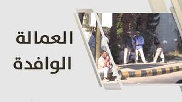 العمالة الوافدة العمالة الوافدة