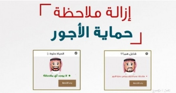 الغاء ملاحظة حماية الاجور