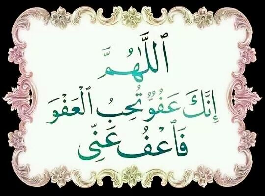 اللهم انك عفو كريم تحب العفو فاعف عنا مزخرفة 10 اللهم انك عفو كريم تحب العفو فاعف عنا مزخرفة