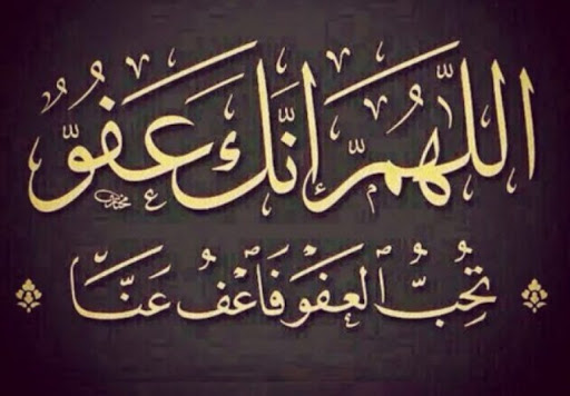 اللهم انك عفو كريم تحب العفو فاعف عنا مزخرفة