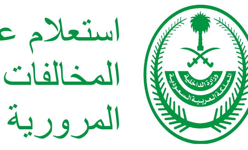 المخالفات المرورية المخالفات المرورية