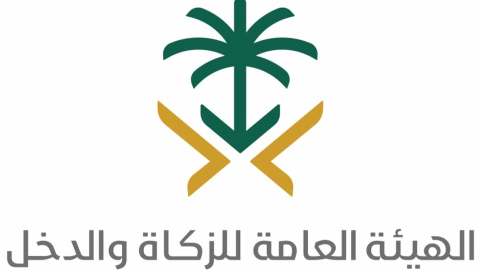 شهادة الزكاة والدخل الإلكترونية شهادة الزكاة والدخل الإلكترونية