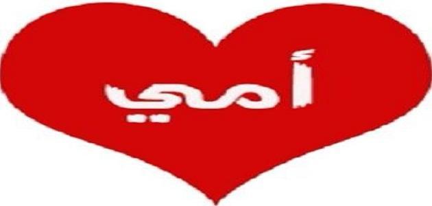 كلمة شكر للامهات كلمة شكر للامهات