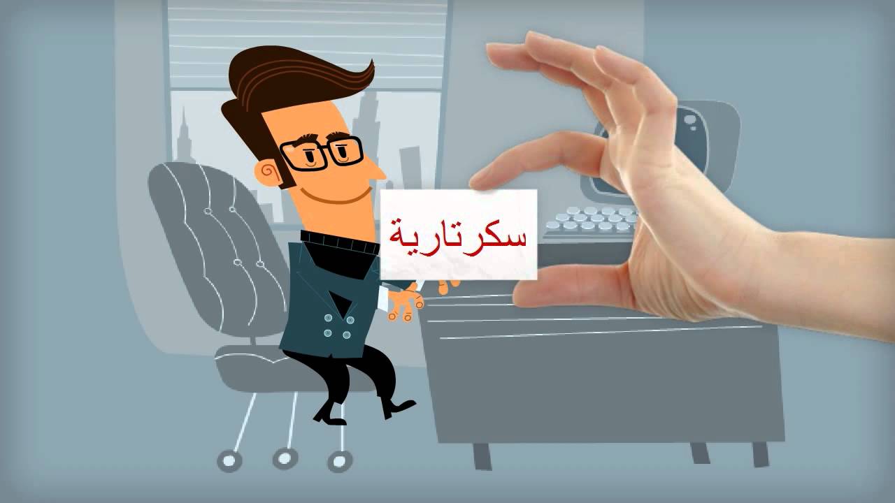 السكرتارية والعمل المكتبي السكرتارية والعمل المكتبي