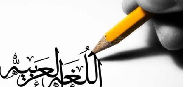 بحث عن اللغة العربية كامل جاهز للطباعة