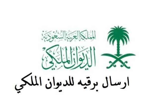 برقية للديوان الملكي بالبريد الممتاز برقية للديوان الملكي بالبريد الممتاز