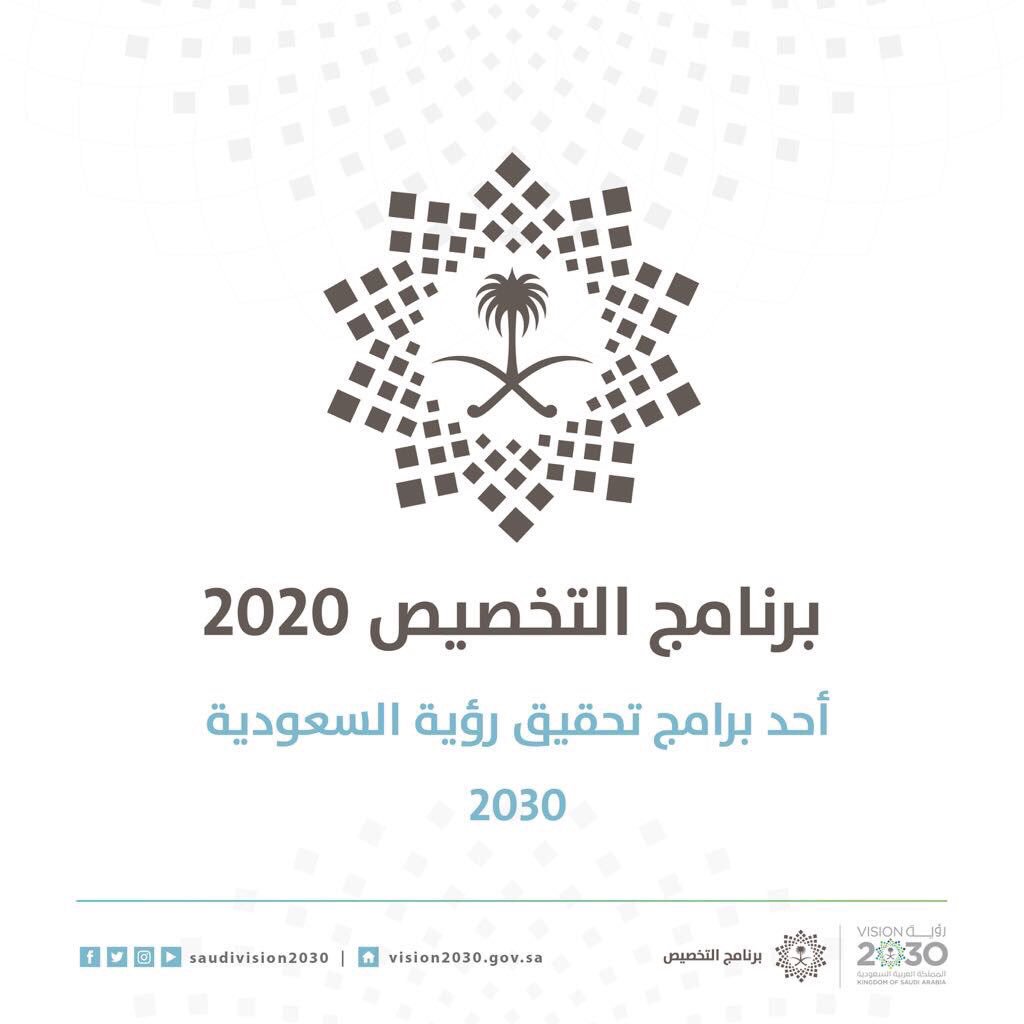 برنامج التخصيص السعودي برنامج التخصيص السعودي