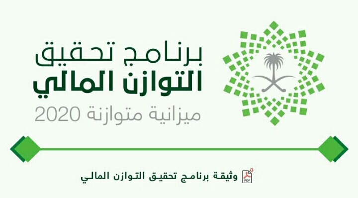 برنامج تحقيق التوازن المالي السعودي برنامج تحقيق التوازن المالي السعودي