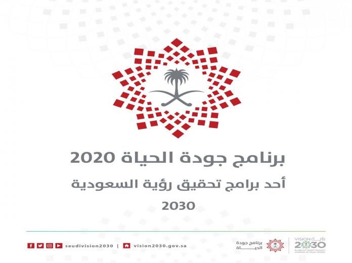 برنامج جودة الحياة في السعودية برنامج جودة الحياة في السعودية