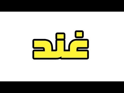 معنى اسم غند معنى اسم غند