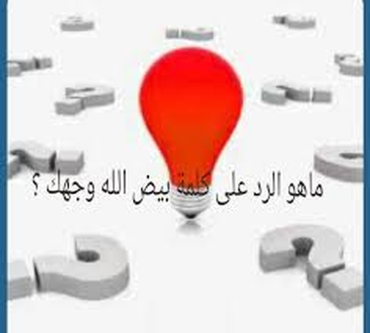 بيض الله وجهك  بيض الله وجهك