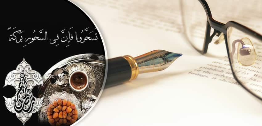 حديث عن السحور حديث الرسول عن تاخير السحور