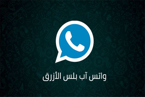 تحميل واتس اب بلس الازرق واتس اب بلس الازرق