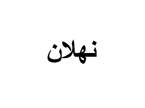 معنى اسم نهلان معنى اسم نهلان