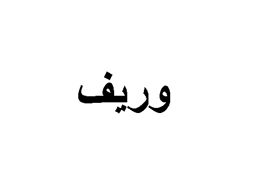 معنى اسم وريف معنى اسم وريف