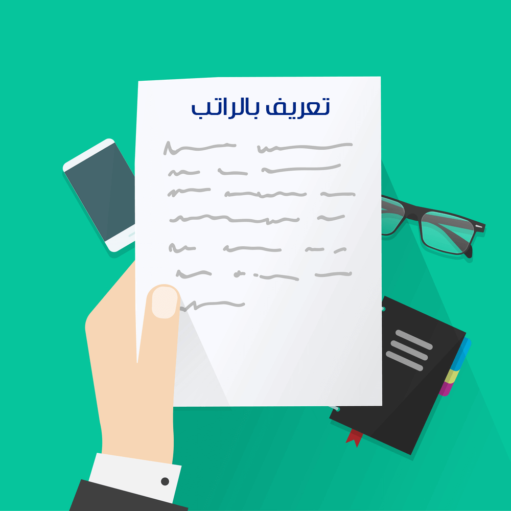تعريف بالراتب تعريف بالراتب من الكفيل