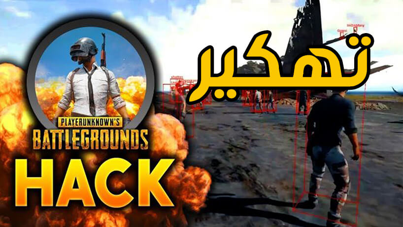 تهكير لعبة ببجي تهكير لعبة ببجي