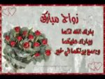 تهنئة اسلامية بالزواج