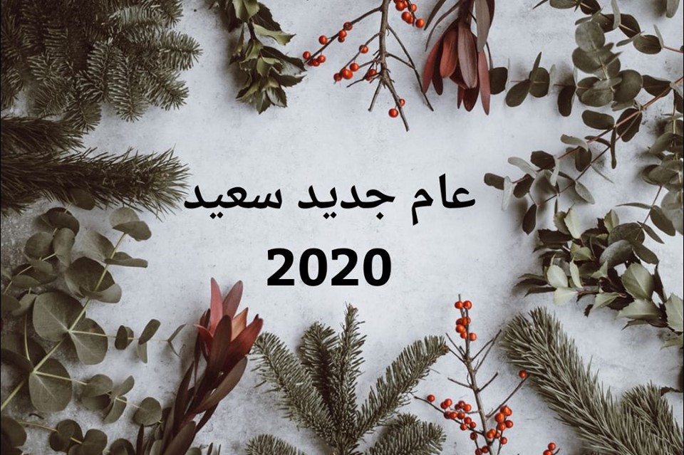 ثيمات كل عام وانتم بخير 2020 2 ثيمات كل عام وانتم بخير 2020