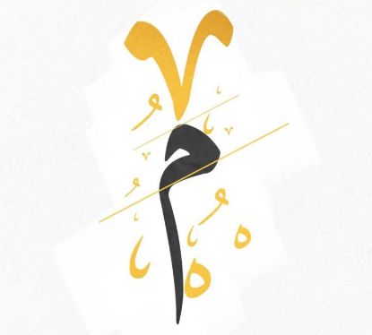 حروف عربيه مزخرفه جديده