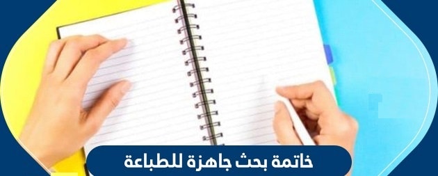 خاتمة بحث علمي للطباعه خاتمة بحث علمي للطباعه