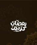 رمضان كريم