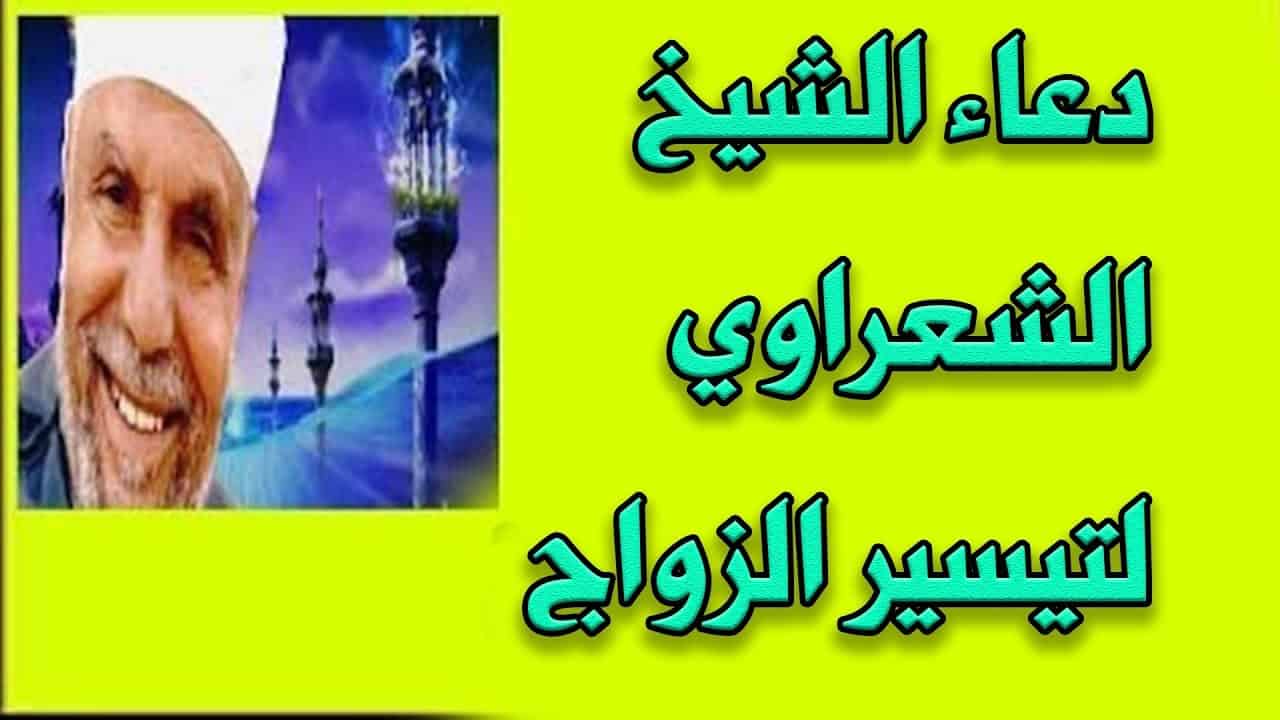 دعاء تيسير الزواج للشيخ الشعراوي دعاء تيسير الزواج للشيخ الشعراوي